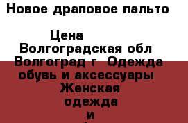 Новое драповое пальто › Цена ­ 3 500 - Волгоградская обл., Волгоград г. Одежда, обувь и аксессуары » Женская одежда и обувь   . Волгоградская обл.,Волгоград г.